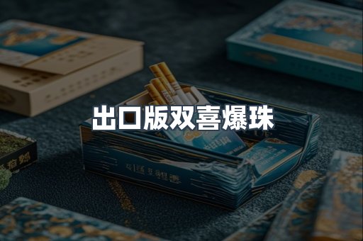 出口版双喜爆珠