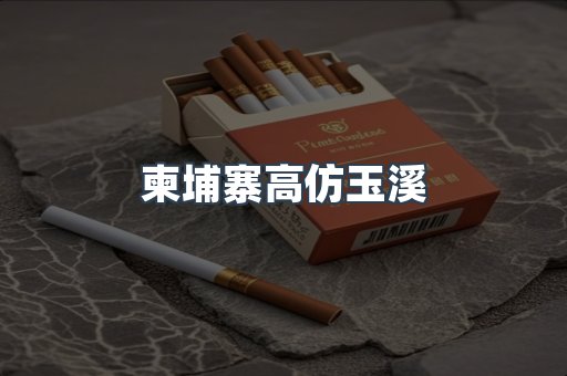 柬埔寨高仿玉溪