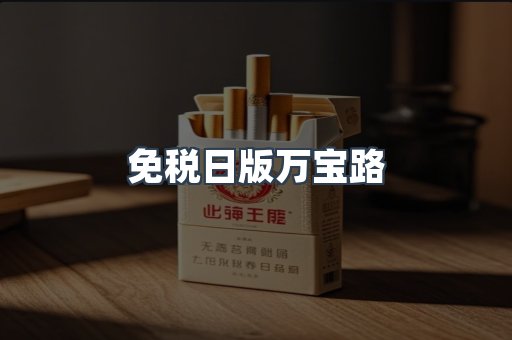 免税日版万宝路